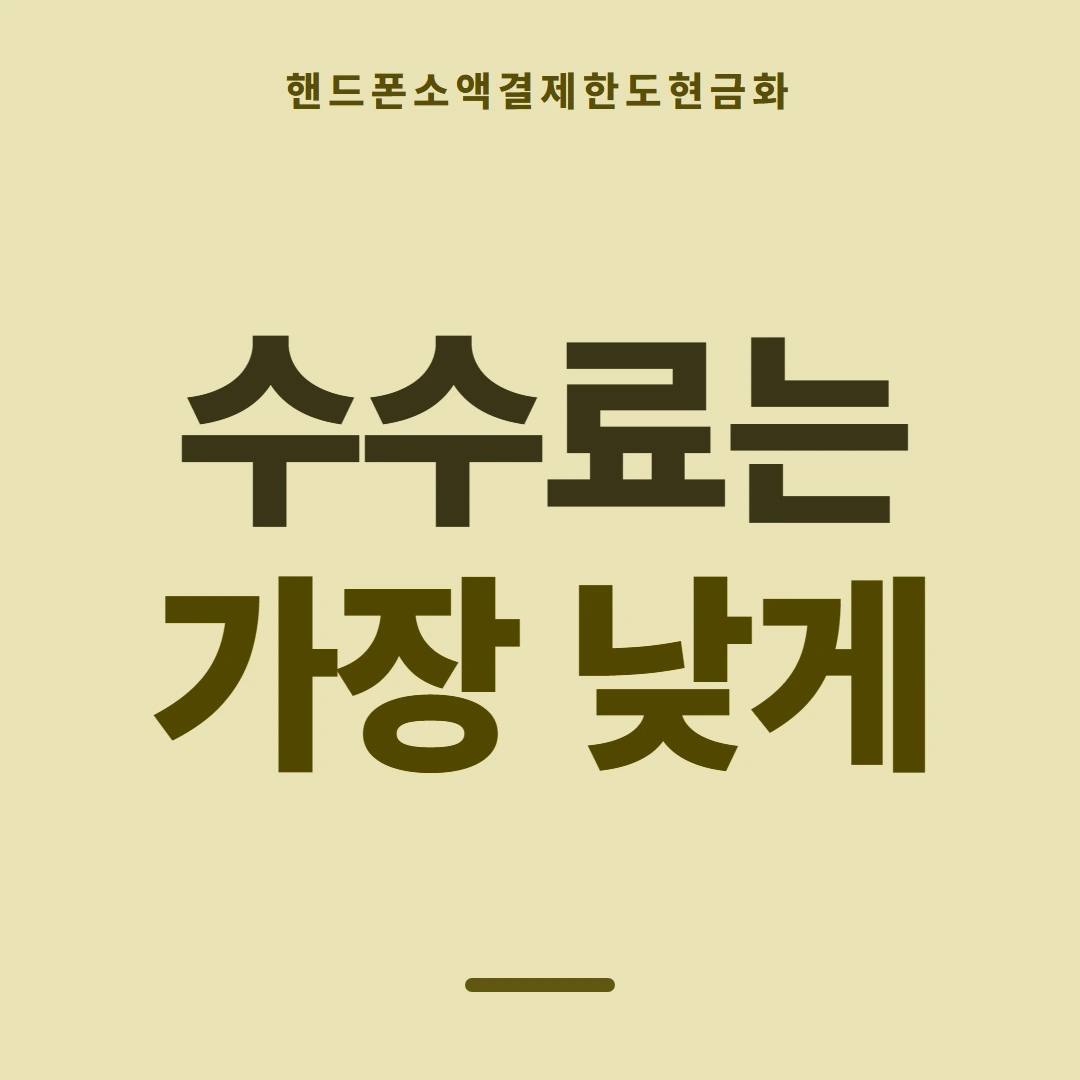 품티켓 핸드폰 회선의 소액결제한도현금화 한도가 정해지는 방법 안내 이미지