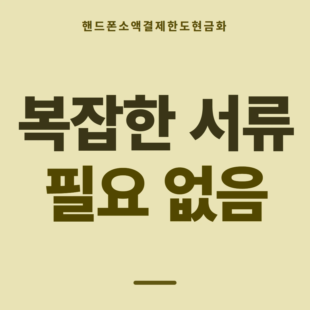 품티켓 핸드폰 회선의 소액결제한도현금화 상한이 여럿인 이유 안내 이미지