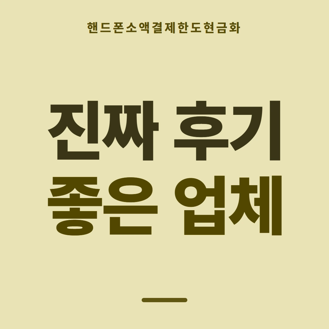 품티켓 핸드폰 회선의 소액결제한도현금화 지금 값 보기 안내 이미지