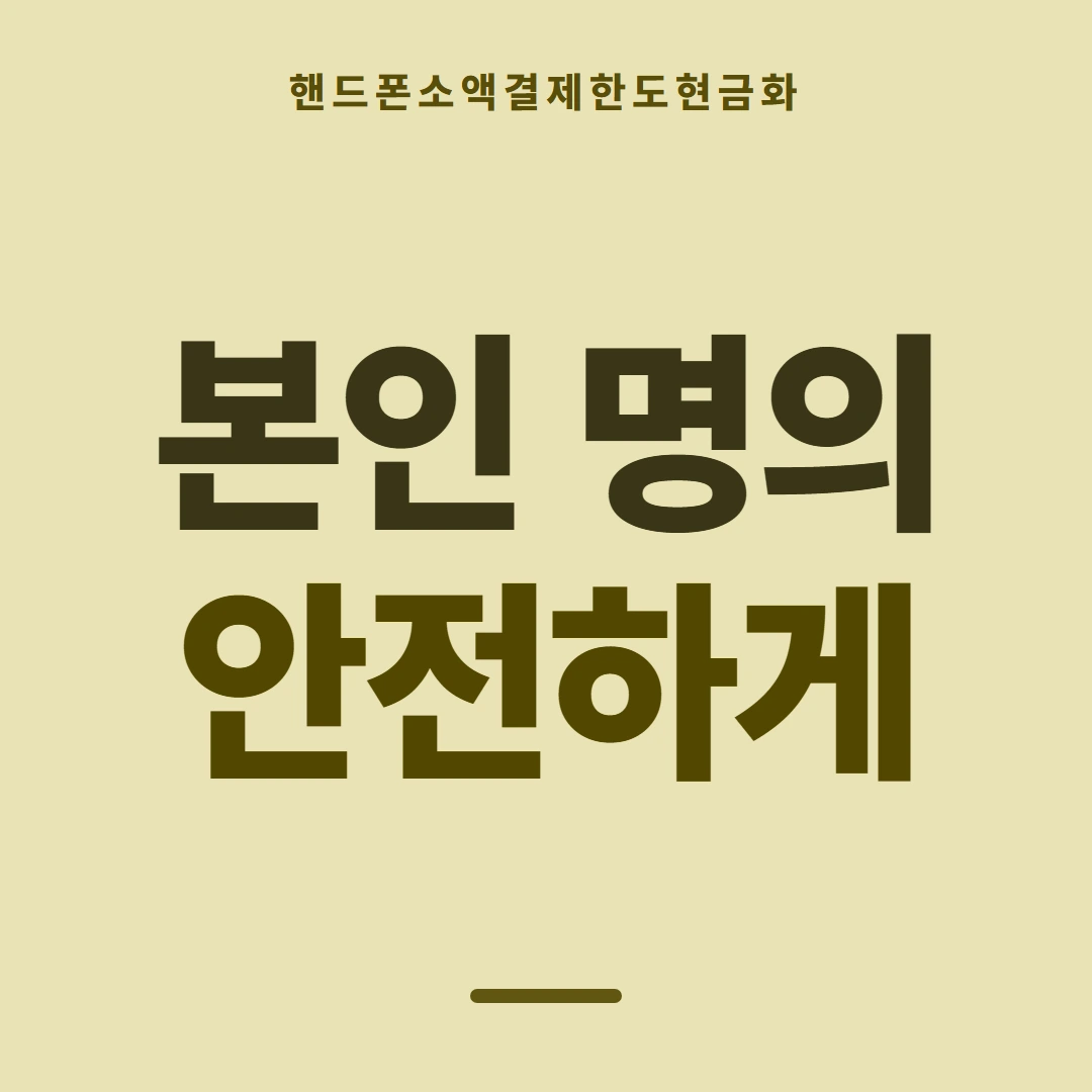 품티켓 핸드폰 회선의 소액결제한도현금화 올리는 절차 안내 이미지