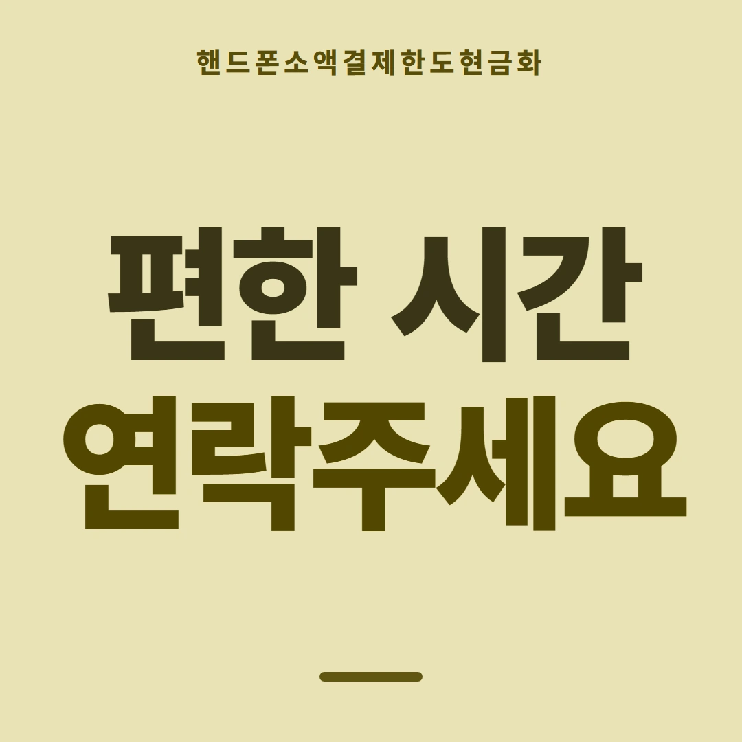 품티켓 핸드폰 회선의 소액결제한도현금화 내리는 순서 안내 이미지