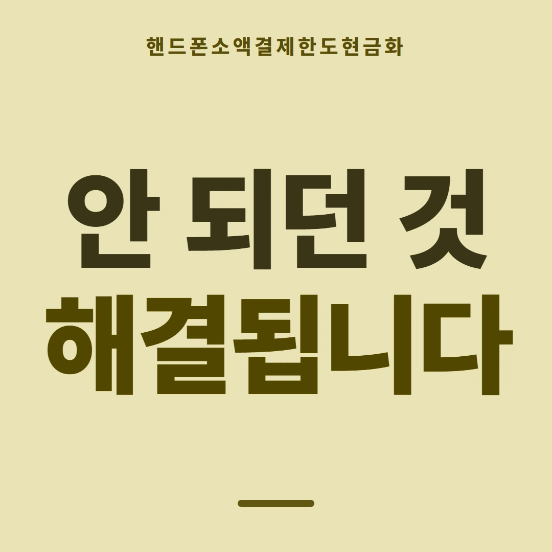 품티켓 핸드폰 회선의 소액결제한도현금화 반영 시점 안내 이미지
