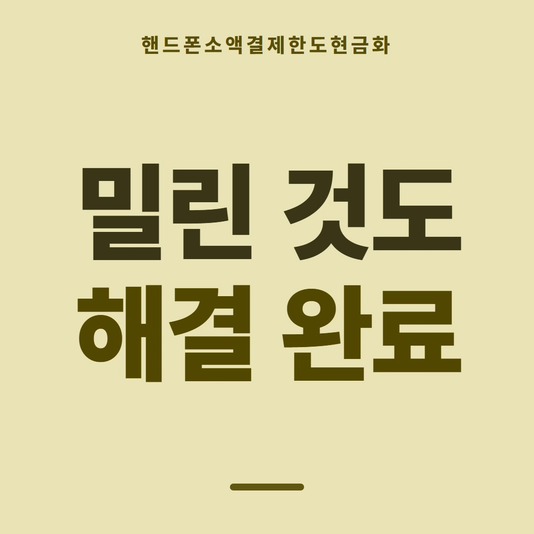 품티켓 핸드폰 회선의 소액결제한도현금화 회선별 차이 안내 이미지