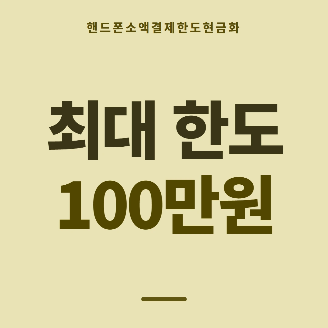 품티켓 핸드폰 회선의 소액결제한도현금화 막힐 때의 이유 안내 이미지