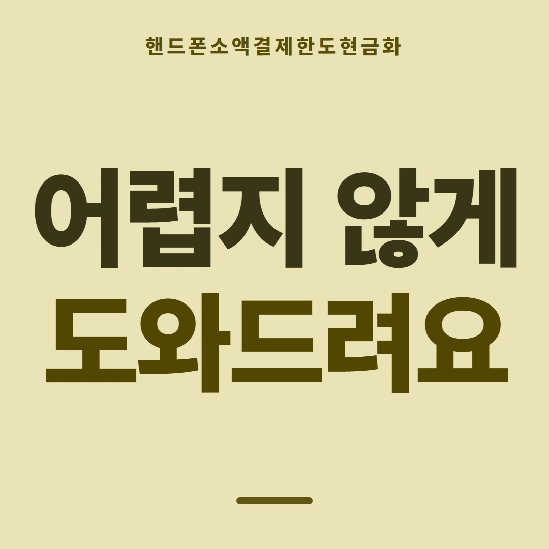 품티켓 핸드폰 회선의 소액결제한도현금화 확인할 쪽 안내 이미지